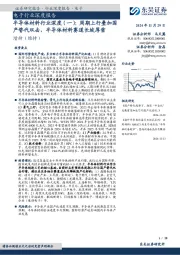 半导体材料行业深度(一):周期上行叠加国产替代双击,半导体材料赛道长坡厚雪