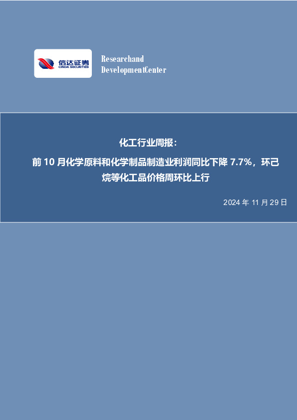 化工行业周报：前10月化学原料和化学制品制造业利润同比下降7.7%，环己烷等化工品价格周环比上行