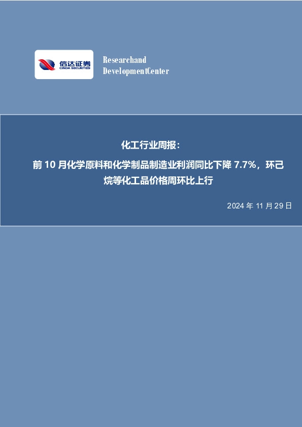 化工行业周报：前10月化学原料和化学制品制造业利润同比下降7.7%，环己烷等化工品价格周环比上行