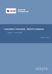 公用事业—电力天然气周报:广东重点强调电力交易合规风险,欧盟天然气去库速度加快