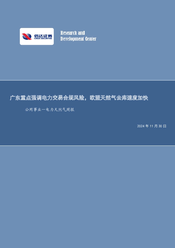 公用事业—电力天然气周报：广东重点强调电力交易合规风险，欧盟天然气去库速度加快