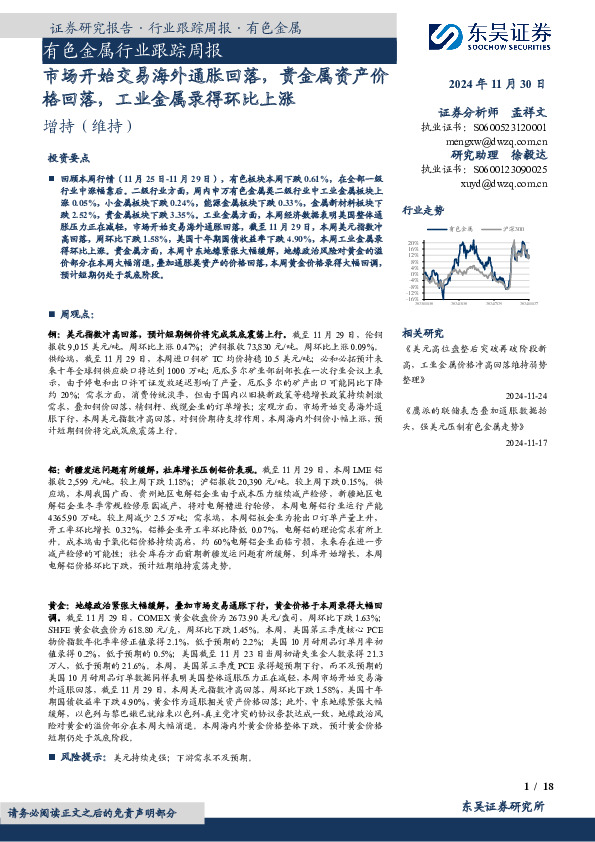 有色金属行业跟踪周报：市场开始交易海外通胀回落，贵金属资产价格回落，工业金属录得环比上涨