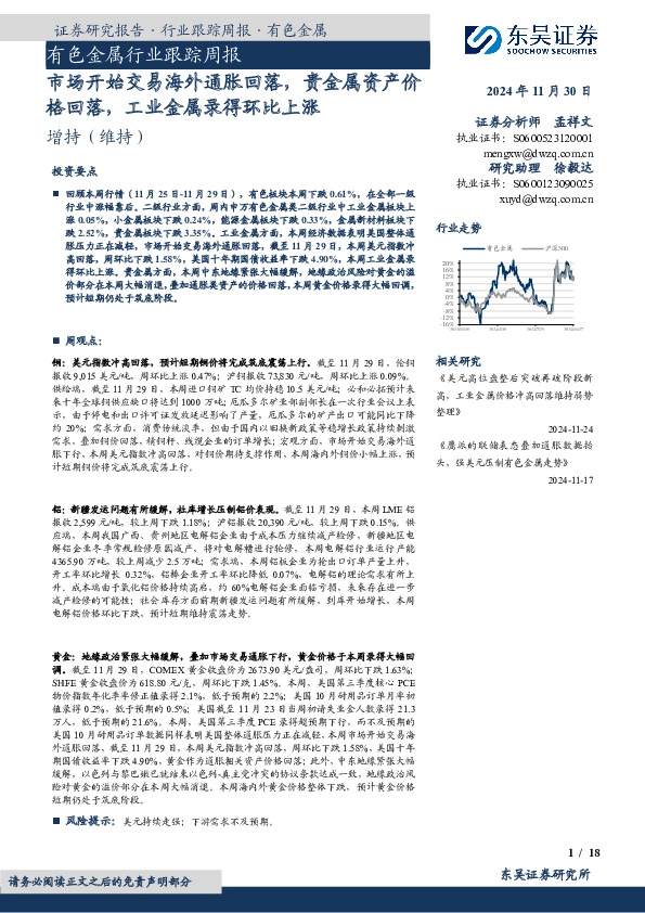 有色金属行业跟踪周报：市场开始交易海外通胀回落，贵金属资产价格回落，工业金属录得环比上涨