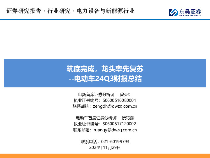 电动车24Q3财报总结：筑底完成，龙头率先复苏