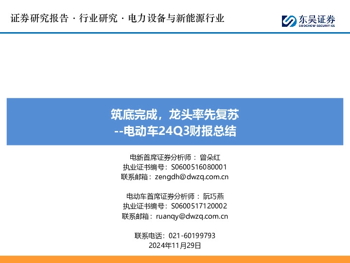 电动车24Q3财报总结：筑底完成，龙头率先复苏