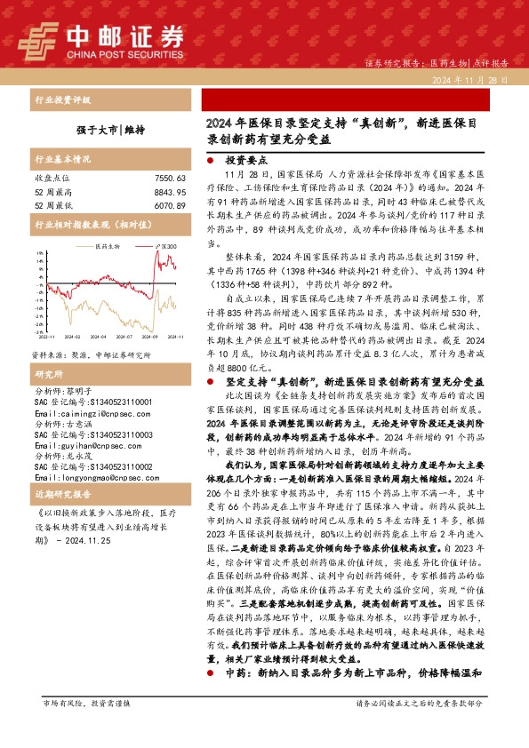 医药生物：2024年医保目录坚定支持“真创新”，新进医保目录创新药有望充分受益
