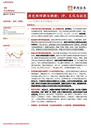 卡牌行业系列报告(一):历史的回溯与映射:IP、文化与社交