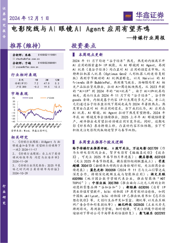 传媒行业周报：电影院线与AI眼镜AI Agent应用有望齐鸣