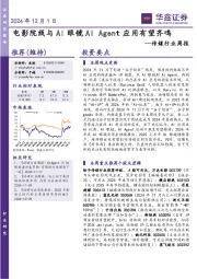 传媒行业周报:电影院线与AI眼镜AI Agent应用有望齐鸣