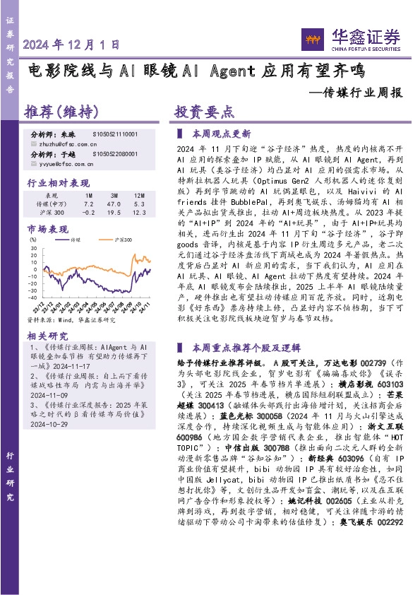 传媒行业周报：电影院线与AI眼镜AI Agent应用有望齐鸣