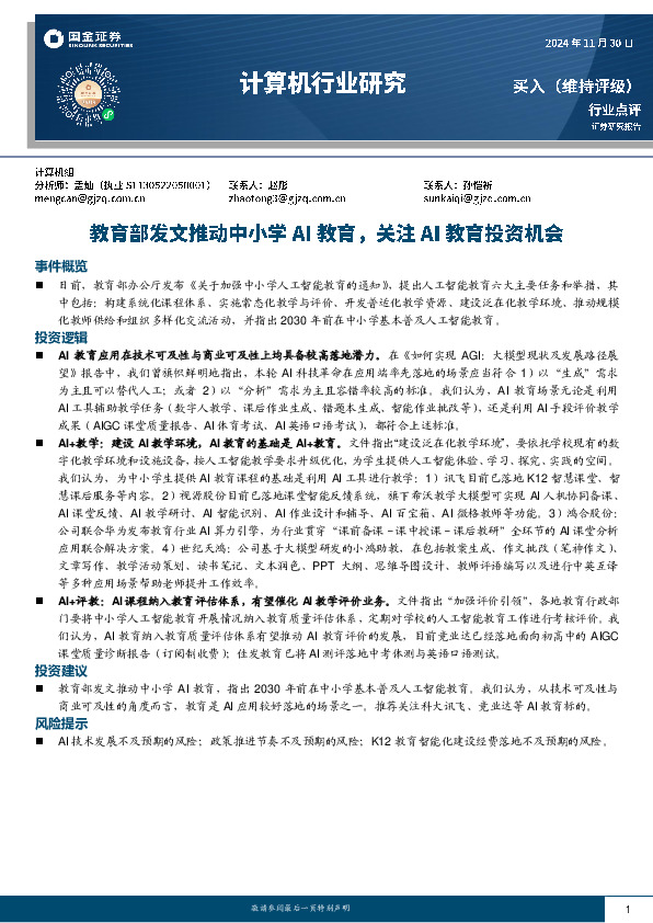 计算机行业研究：教育部发文推动中小学AI教育，关注AI教育投资机会