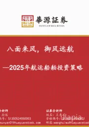 2025年航运船舶投资策略:八面来风,御风远航