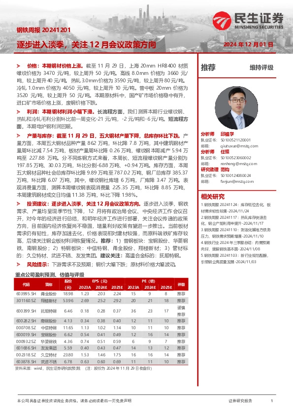 钢铁周报：逐步进入淡季，关注12月会议政策方向