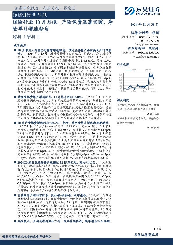 保险行业10月月报：产险保费显著回暖，寿险单月增速转负
