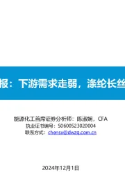 大炼化周报：下游需求走弱，涤纶长丝偏弱运行