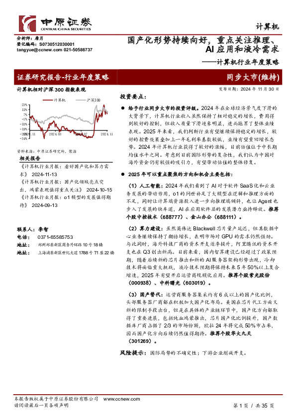 计算机行业年度策略：国产化形势持续向好，重点关注推理、AI应用和液冷需求