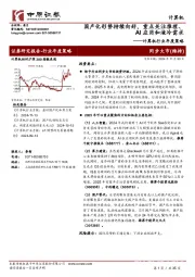 计算机行业年度策略:国产化形势持续向好,重点关注推理、AI应用和液冷需求