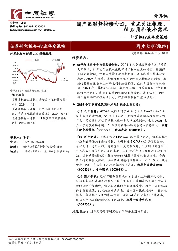 计算机行业年度策略：国产化形势持续向好，重点关注推理、AI应用和液冷需求