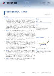 半导体行业月度报告:半导体行业持续复苏,未来可期