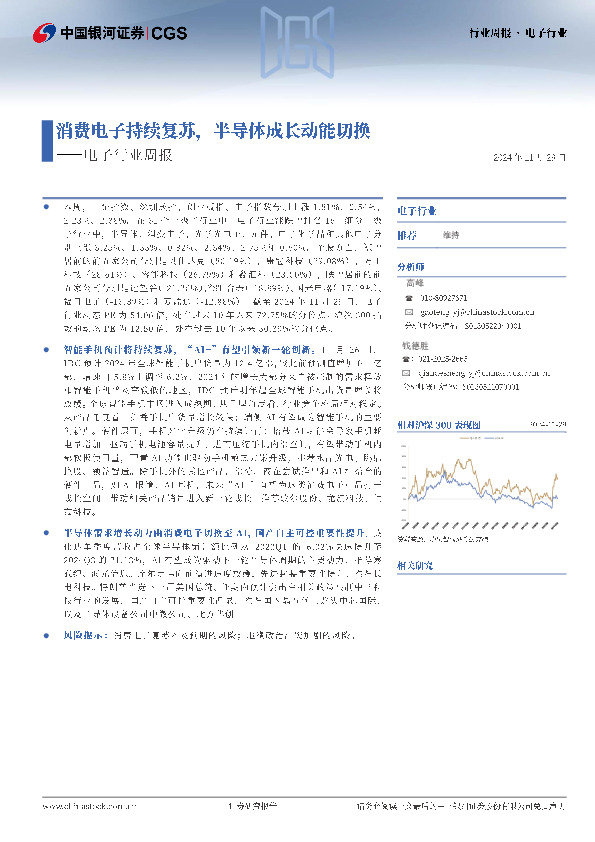 电子行业周报：消费电子持续复苏，半导体成长动能切换