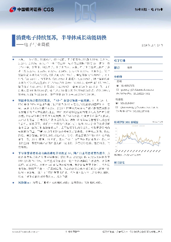 电子行业周报：消费电子持续复苏，半导体成长动能切换