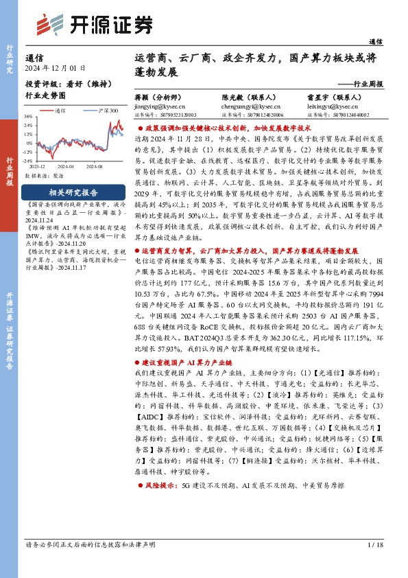 通信行业周报：运营商、云厂商、政企齐发力，国产算力板块或将蓬勃发展