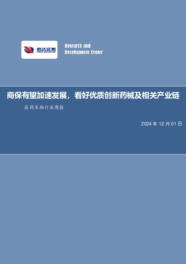 医药生物行业周报：商保有望加速发展，看好优质创新药械及相关产业链