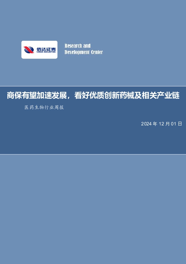医药生物行业周报：商保有望加速发展，看好优质创新药械及相关产业链