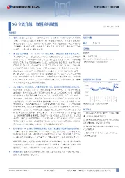 通信行业点评报告：5G全链升级，规模应用赋能