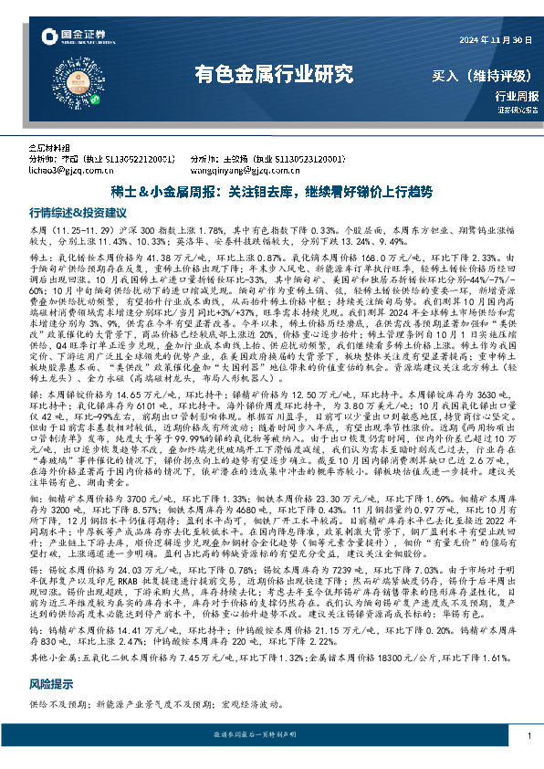 有色金属行业研究：稀土＆小金属周报：关注钼去库，继续看好锑价上行趋势