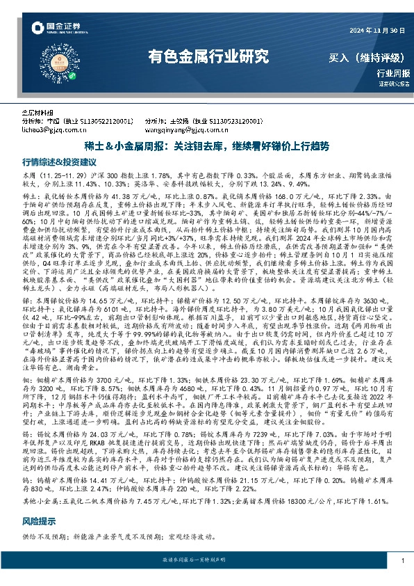 有色金属行业研究：稀土＆小金属周报：关注钼去库，继续看好锑价上行趋势