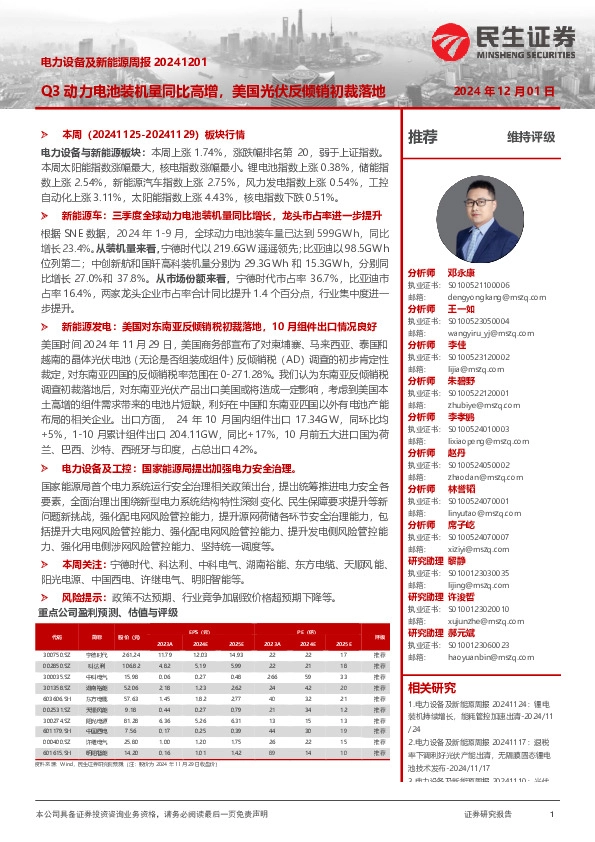 电力设备及新能源周报：Q3动力电池装机量同比高增，美国光伏反倾销初裁落地