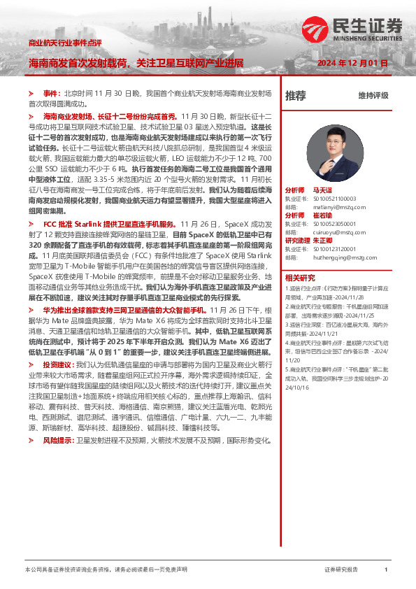 商业航天行业事件点评：海南商发首次发射载荷，关注卫星互联网产业进展