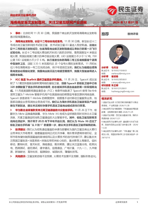 商业航天行业事件点评：海南商发首次发射载荷，关注卫星互联网产业进展