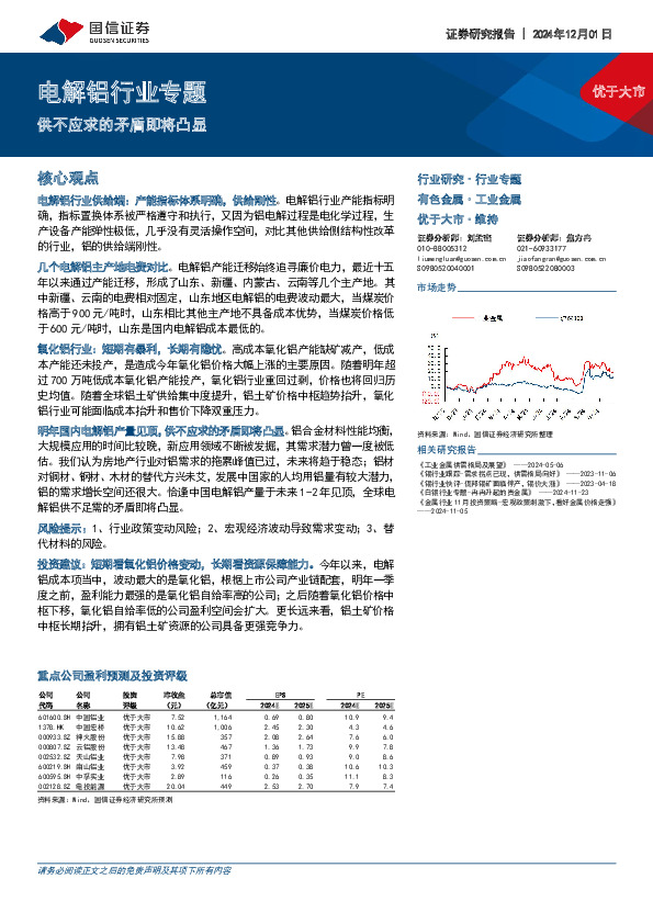 电解铝行业专题：供不应求的矛盾即将凸显