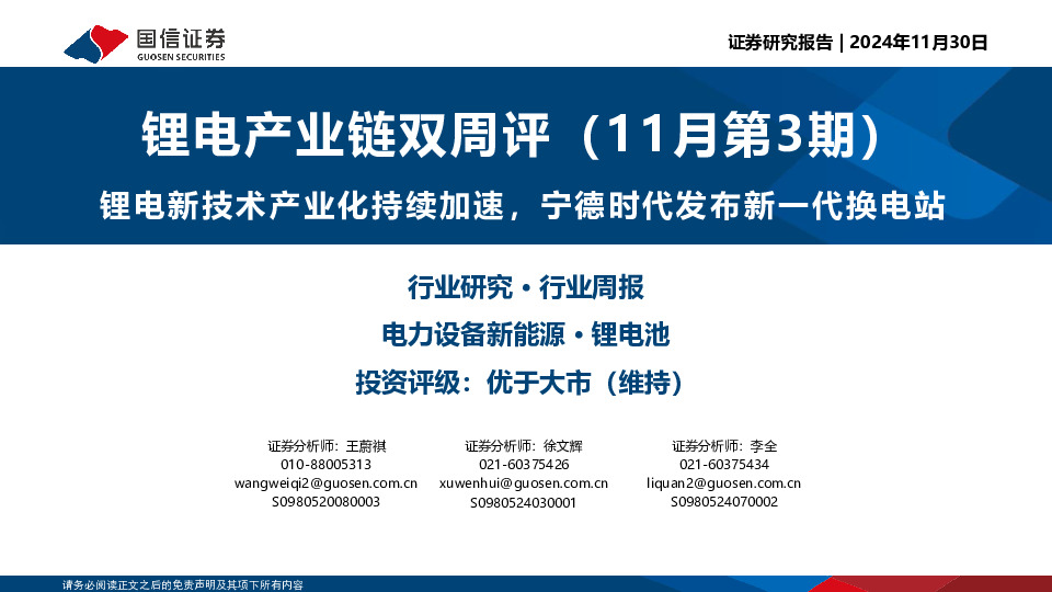 锂电产业链双周评（11月第3期）：锂电新技术产业化持续加速，宁德时代发布新一代换电站