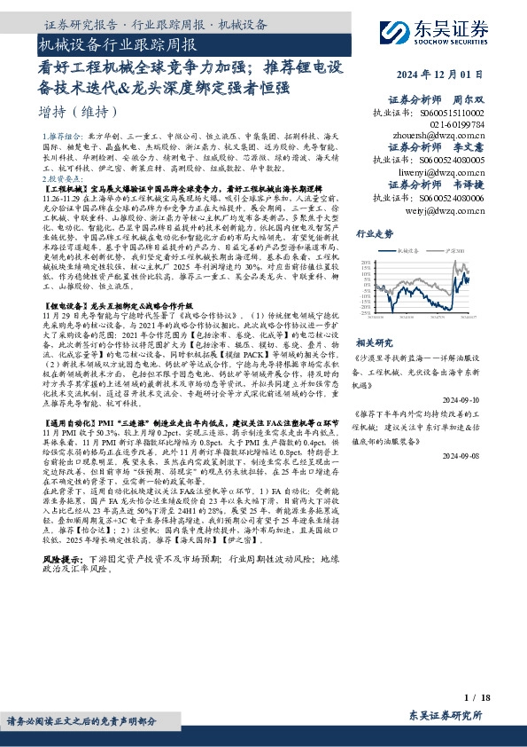 机械设备行业跟踪周报：看好工程机械全球竞争力加强；推荐锂电设备技术迭代&龙头深度绑定强者恒强