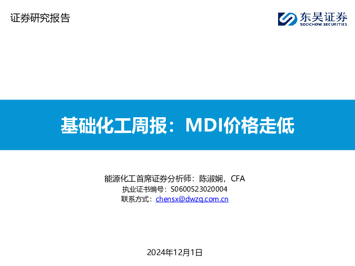 基础化工周报：MDI价格走低