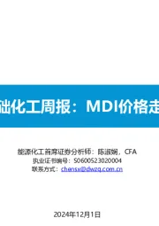 基础化工周报：MDI价格走低