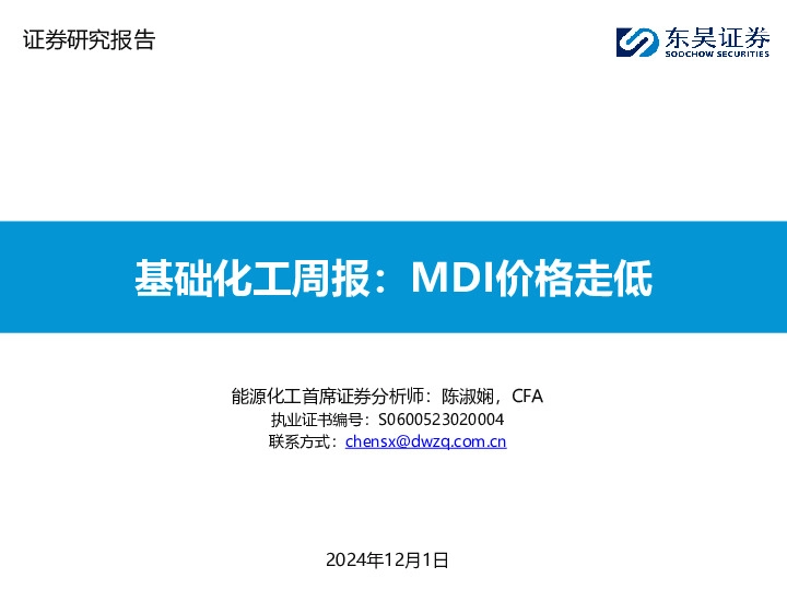 基础化工周报：MDI价格走低
