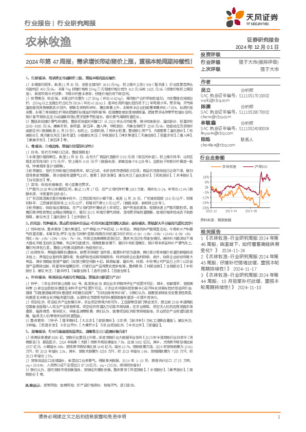农林牧渔行业2024年第47周报：需求增长带动猪价上涨，重视本轮周期持续性！