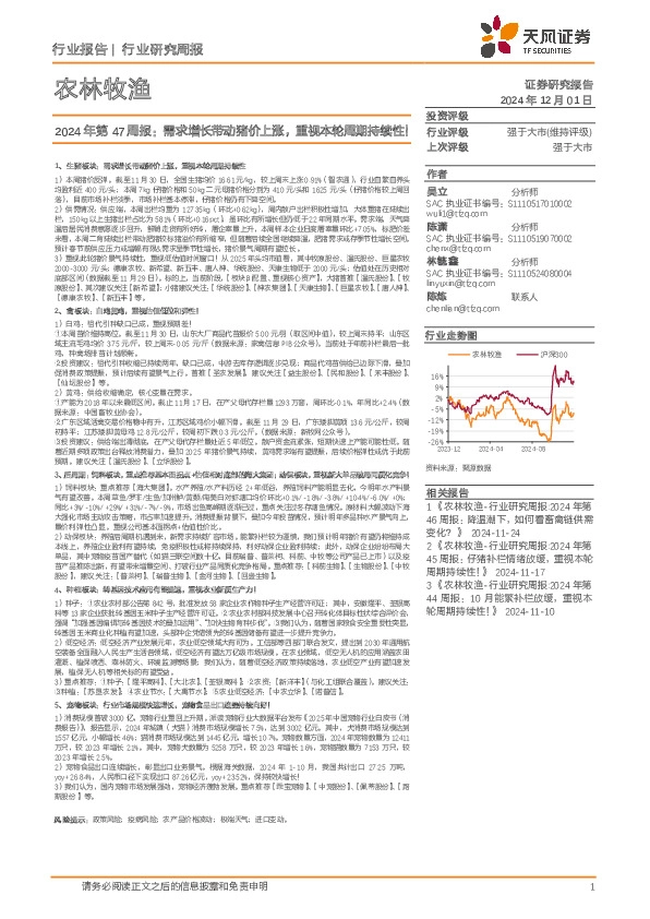 农林牧渔行业2024年第47周报：需求增长带动猪价上涨，重视本轮周期持续性！