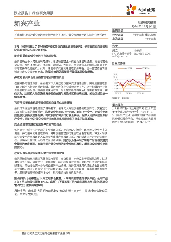 新兴产业行业研究周报：《珠海经济特区低空交通建设管理条例》通过，低空交通建设迈入法制化新阶段！