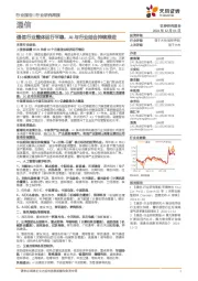 通信行业研究周报:通信行业整体运行平稳,AI与行业结合持续推进
