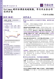 汽车行业周报:Optimus硬件协调表现超预期,华为车业务合作伙伴扩容