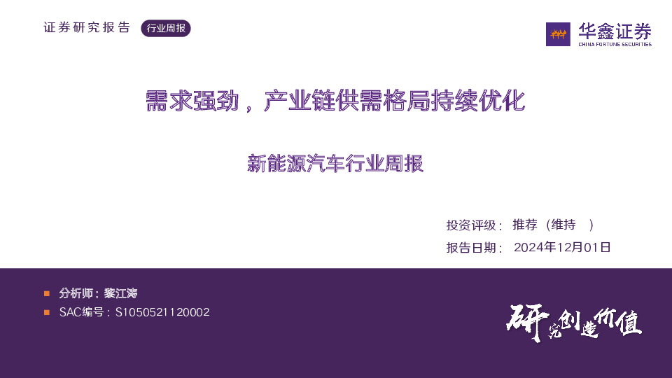 新能源汽车行业周报：需求强劲，产业链供需格局持续优化