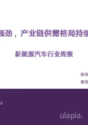 新能源汽车行业周报:需求强劲,产业链供需格局持续优化