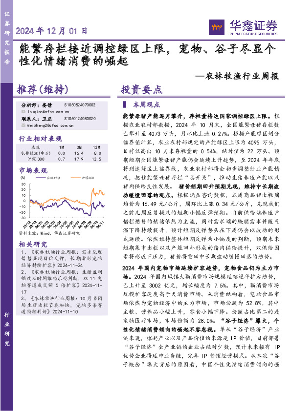 农林牧渔行业周报：能繁存栏接近调控绿区上限，宠物、谷子尽显个性化情绪消费的崛起