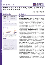农林牧渔行业周报:能繁存栏接近调控绿区上限,宠物、谷子尽显个性化情绪消费的崛起