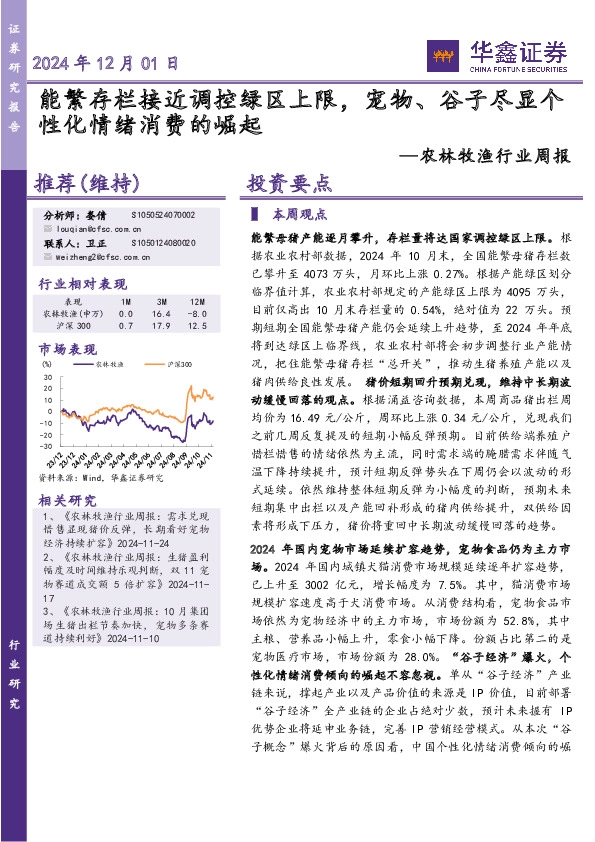 农林牧渔行业周报：能繁存栏接近调控绿区上限，宠物、谷子尽显个性化情绪消费的崛起
